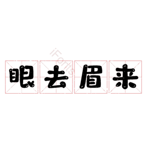 眼去眉来