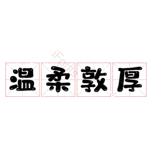 温柔敦厚