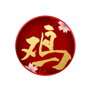 鸡