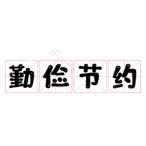 勤俭节约