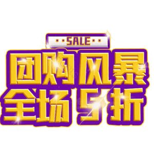 团购风暴全场5折