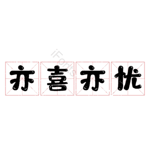 亦喜亦忧