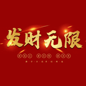发财无限