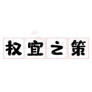 权宜之策