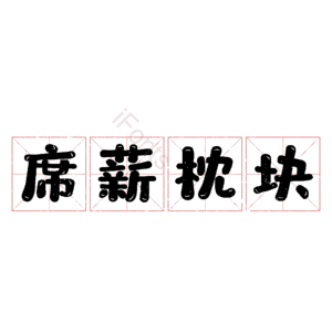席薪枕块