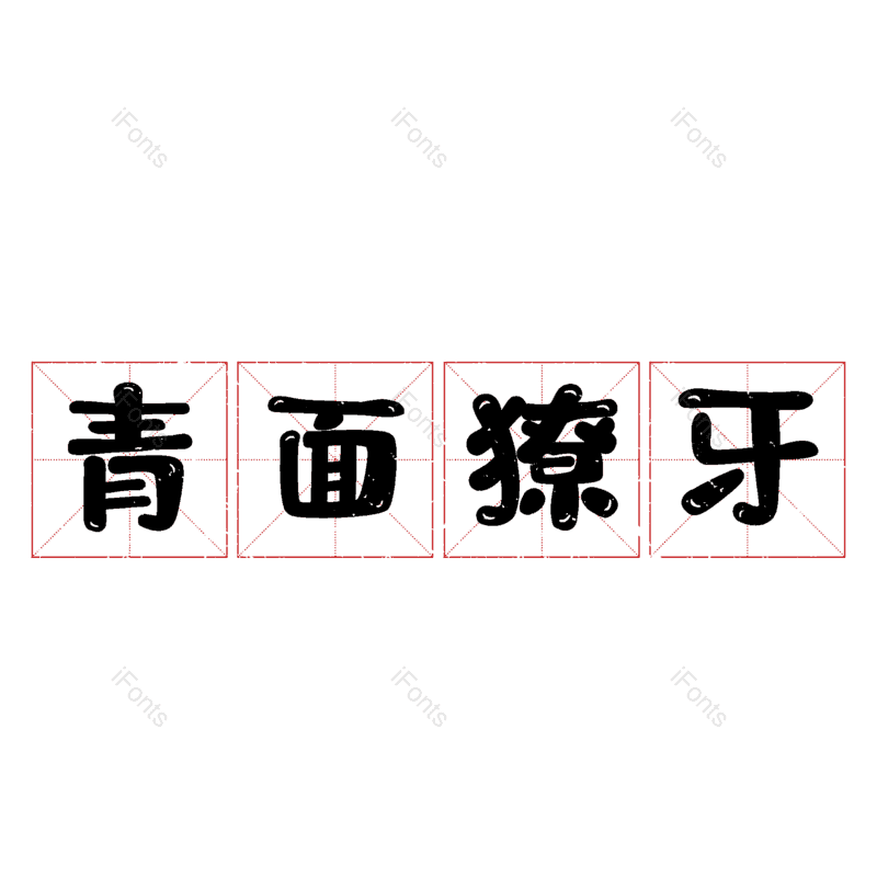 图片,元素,PNG,免抠素材