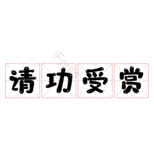 请功受赏