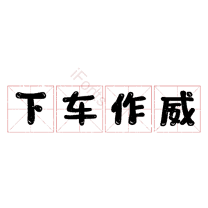 下车作威