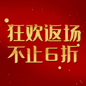 狂欢返场不止6折