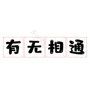 有无相通