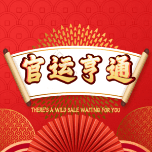 官运亨通