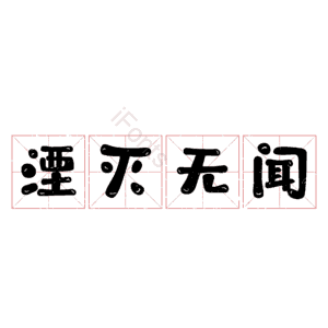 湮灭无闻