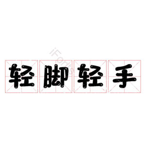 轻脚轻手
