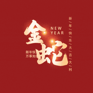 金蛇