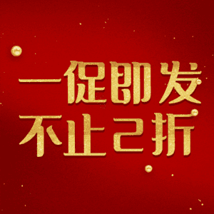 一促即发不止2折