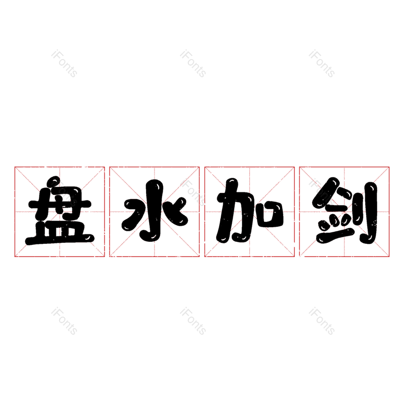 图片,元素,PNG,免抠素材
