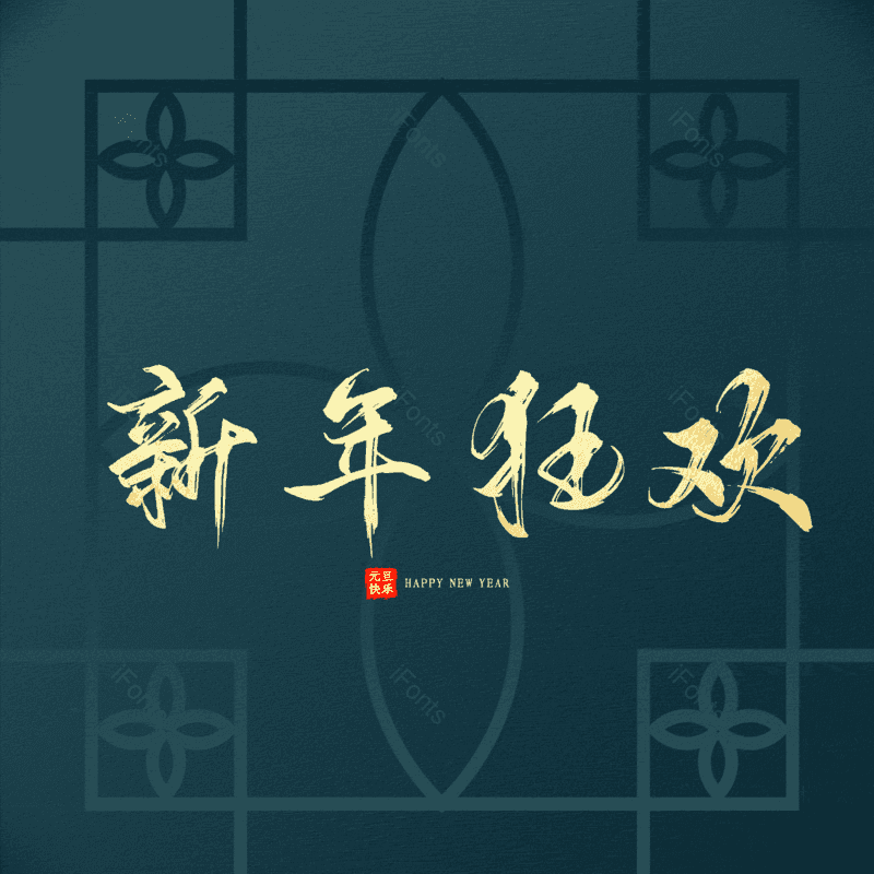 新年狂欢图片,元素,PNG,免抠素材