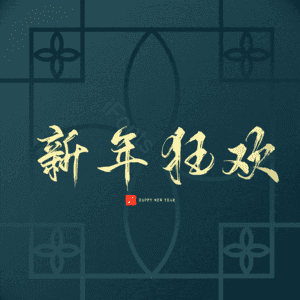 新年狂欢