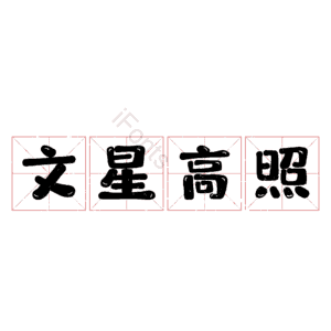 文星高照