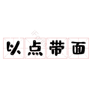 以点带面