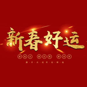 新春好运