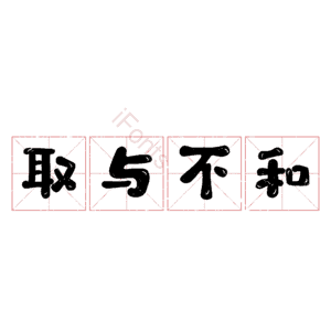 取与不和