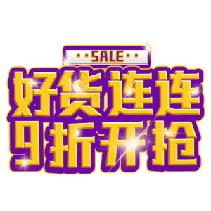 好货连连9折开抢