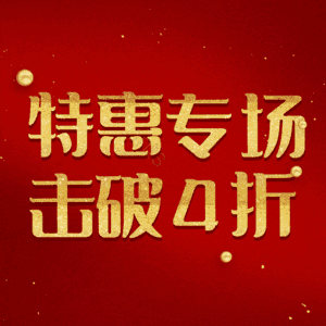 特惠专场击破4折