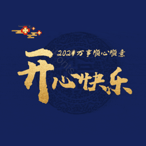 开心快乐