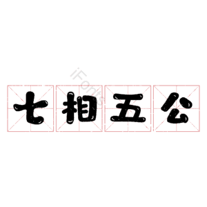 七相五公