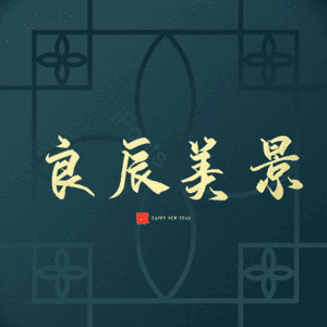 良辰美景