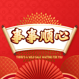事事顺心