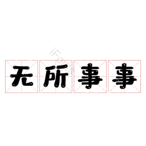 无所事事