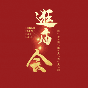 逛庙会