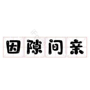 因隙间亲