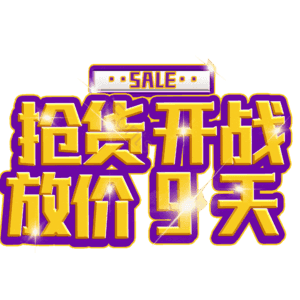 抢货开战放价9天