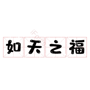 如天之福