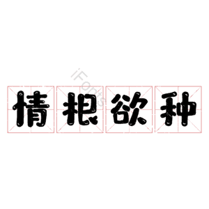情根欲种