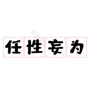 任性妄为