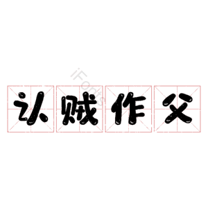 认贼作父