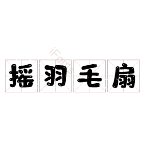 摇羽毛扇