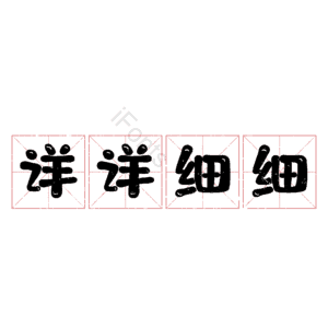 详详细细