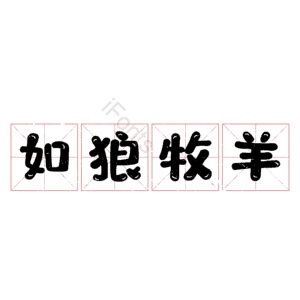 如狼牧羊