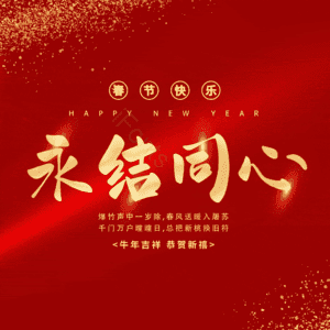 永结同心