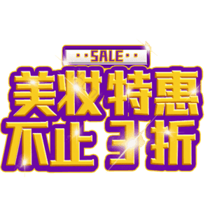 美妆特惠不止3折