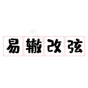 易辙改弦