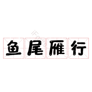 鱼尾雁行