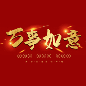 万事如意