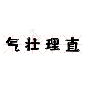 气壮理直
