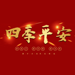 四季平安